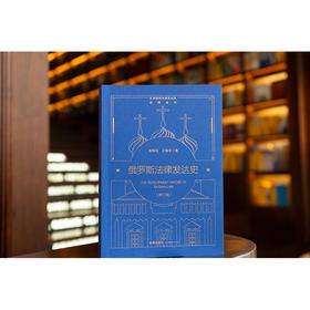 俄罗斯法律发达史（修订版） 张寿民 王海军著 法律出版社