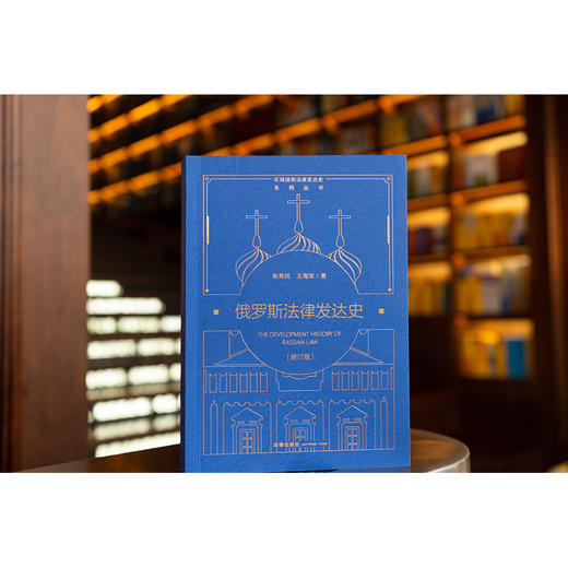 俄罗斯法律发达史（修订版） 张寿民 王海军著 法律出版社 商品图0