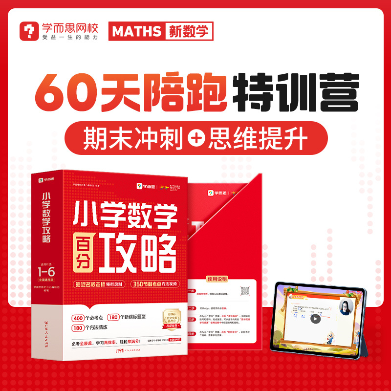 📢📢学而思60天数学思维训练营🎁下单配套《小学数学百分攻略》盒子包邮到家 🎁赠随时问拍搜功能1年+教材点读功能1年+1w本电子书资源