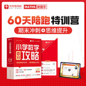 📢📢学而思60天数学思维训练营🎁下单配套《小学数学百分攻略》盒子包邮到家 🎁赠随时问拍搜功能1年+教材点读功能1年+1w本电子书资源