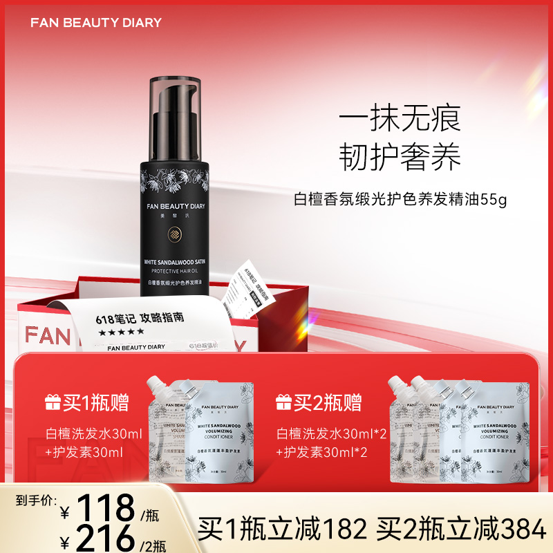 【618狂欢购】白檀香氛缎光护色养发精油55g