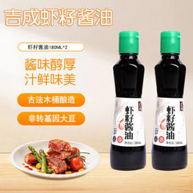 吉成特级虾籽酱油180mL*2瓶调料红烧凉拌炒菜苏州特产调味品生抽 /粮油调味 /调味品 /酱油