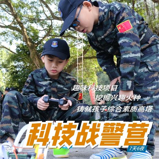 2025科技战警营（7天6晚） 商品图0