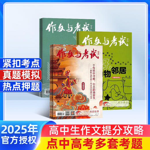 作文与考试初中版/高中版 2026年1月起订 1年36期 全年订阅 （作文天地 高分素材 阅读世界） 商品图1