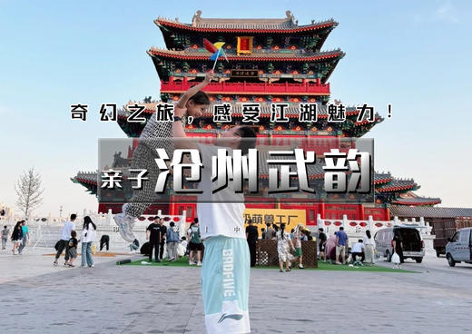 端午2日｜亲子•沧州武韵｜沧州亲子游—有海有江湖の黄骅出海观光吃海鲜-南川老街-吴桥杂技江湖 商品图0