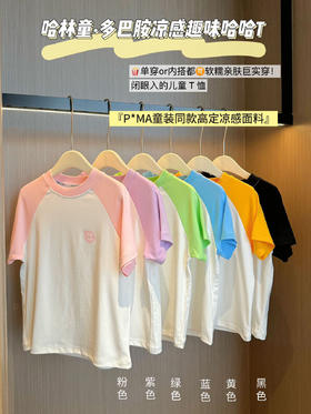 『P*MA童装同款高定凉感面料』【哈林童凉感🧊趣味哈哈T】 夏日王者T恤💰49.9买一送一，闭眼冲！ ✔️A类婴幼儿标准➕7A抗菌，大大的安心 ✔️50s紧赛纺凉感纤维，源自纯木源，贴身即凉