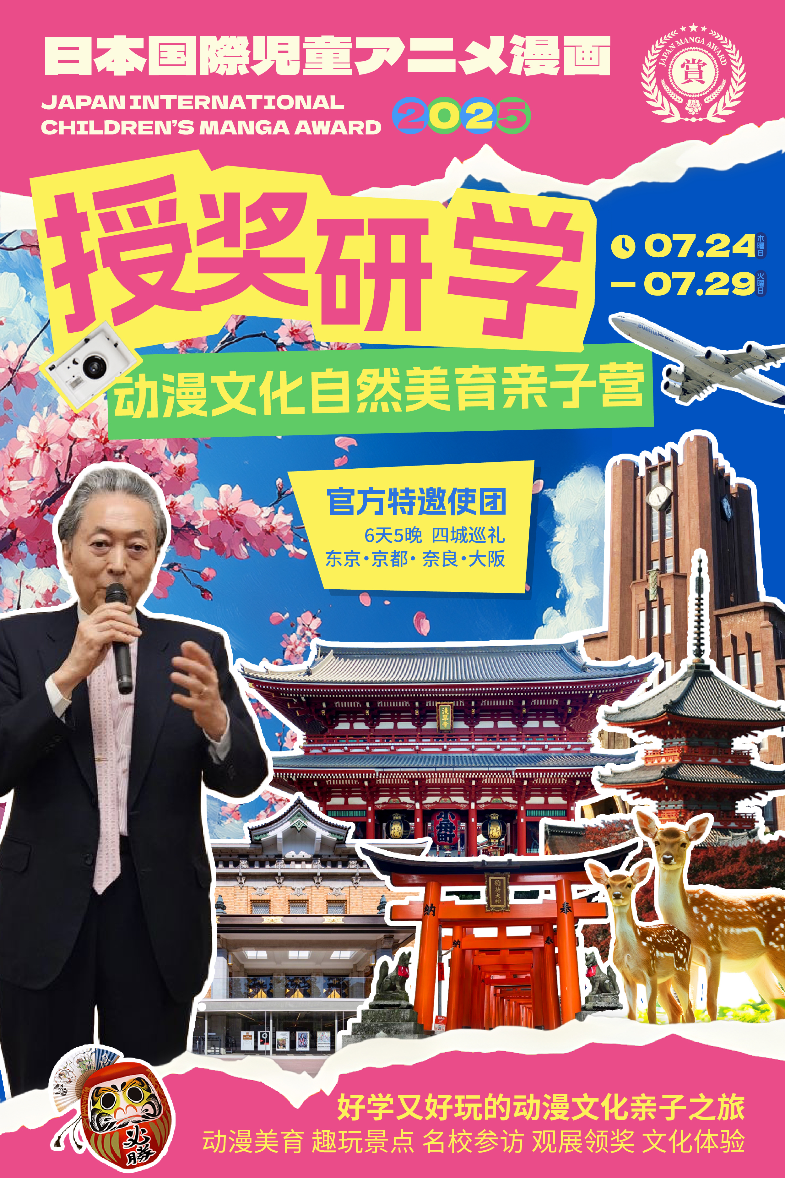 2025暑假日本研学尾款丨日本前首相国宾级别出席授奖+探秘东京・京都・奈良・大阪4大名城丨6天5晚 嗨FUN美育之旅报名开启！