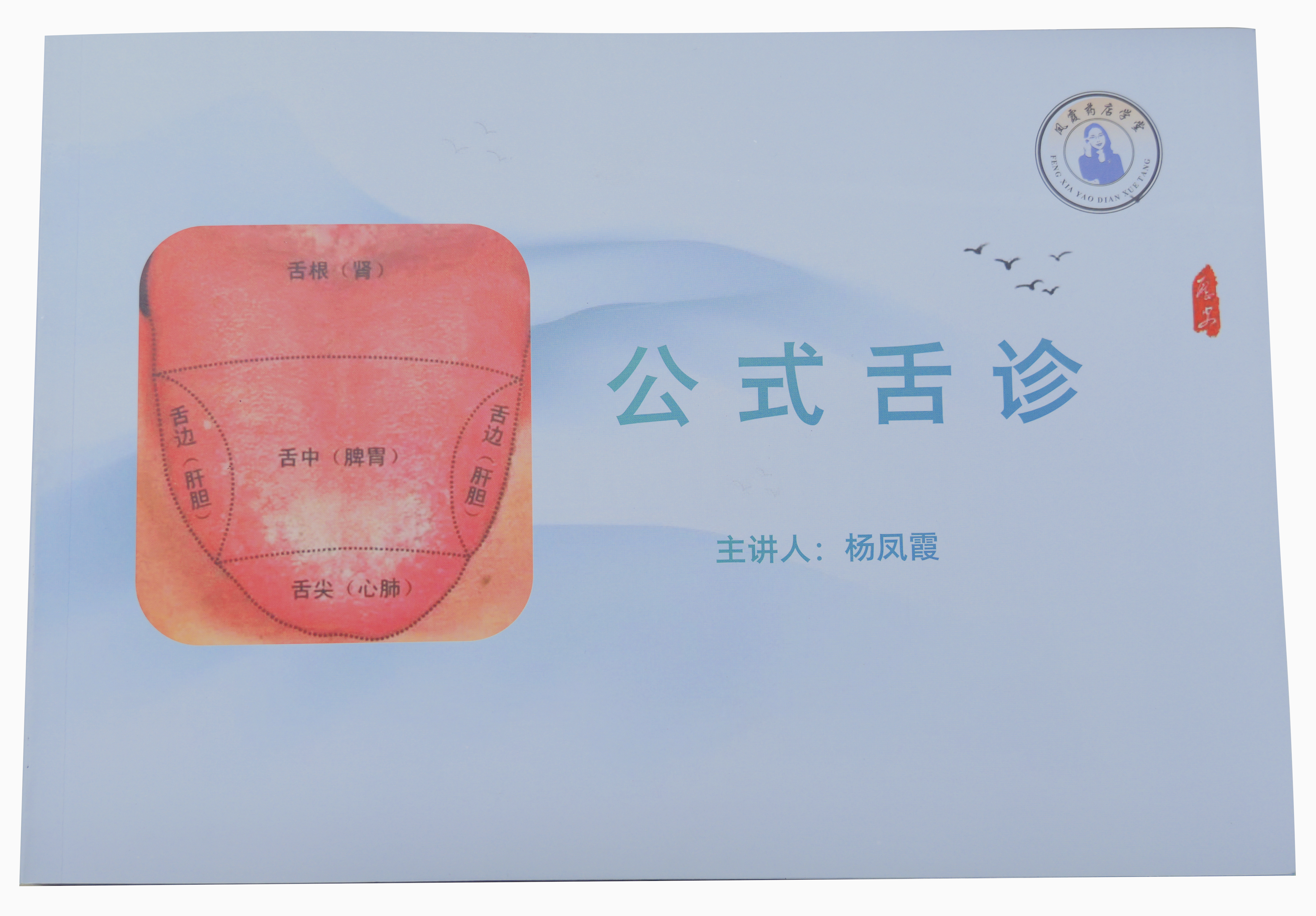 【书籍】公式舌诊课程配套教辅资料[SJ00011]（内部学习资料免费获得需付运费，京东快递发货）