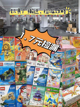 清仓积木玩具