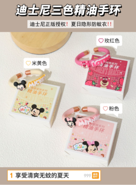💥【生活好物】好看又能驱蚊❗露营必备！【迪士尼精油手环】💐来了！迪士尼正版授权！💞可查真伪，宝宝、妈妈也能安心用 ✅食品级硅胶材质！防水防汗！