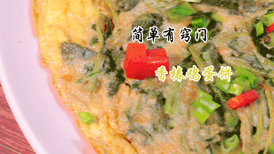 10道身材管理菜——香椿鸡蛋饼