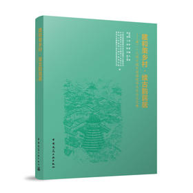 建和美乡村 续古韵民居——第二十九届中国民居建筑学术年会论文集