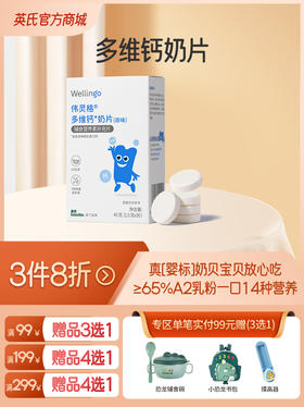英氏伟灵格婴标高钙奶贝30粒/盒  加奶不加糖 奶香醇厚【3件8折】（全场99元赠品3选1 /全场199元赠品4选1/全场299元赠品4选1）