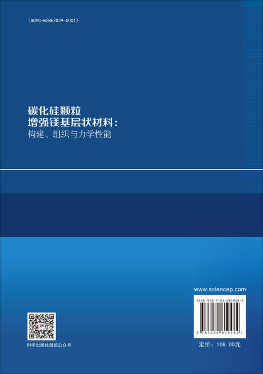 碳化硅颗粒增强镁基层状材料：构建、组织与力学性能 商品图1