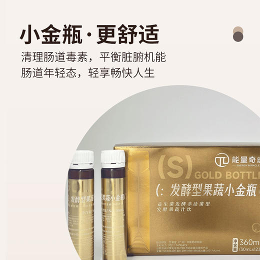 能量奇迹·发酵型果蔬小金瓶 商品图1