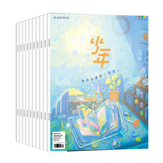 【订阅】《少年新知》（2025.5月-2026.4月）年刊 商品图0
