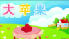 大苹果（认识果和口） 商品缩略图0