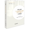浙江法院个人债务集中清理（类个人破产）工作探索 蒋卫宇主编 徐峻峰 王雄飞 任一民副主编 法律出版社 商品缩略图0