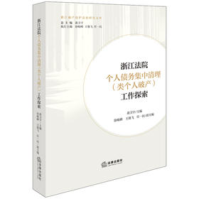 浙江法院个人债务集中清理（类个人破产）工作探索 蒋卫宇主编 徐峻峰 王雄飞 任一民副主编 法律出版社