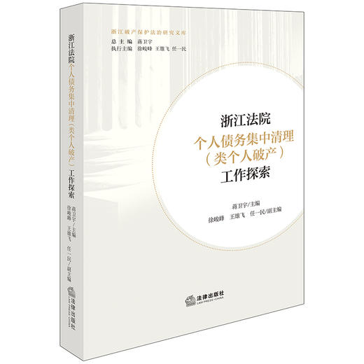 浙江法院个人债务集中清理（类个人破产）工作探索 蒋卫宇主编 徐峻峰 王雄飞 任一民副主编 法律出版社 商品图0