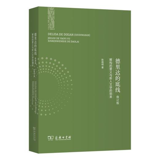德里达的底线——解构的要义与新人文学的到来（修订版） 商品图0