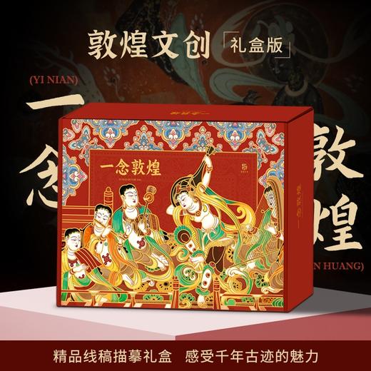一念敦煌 精品敦煌壁画临摹线稿礼盒 商品图1