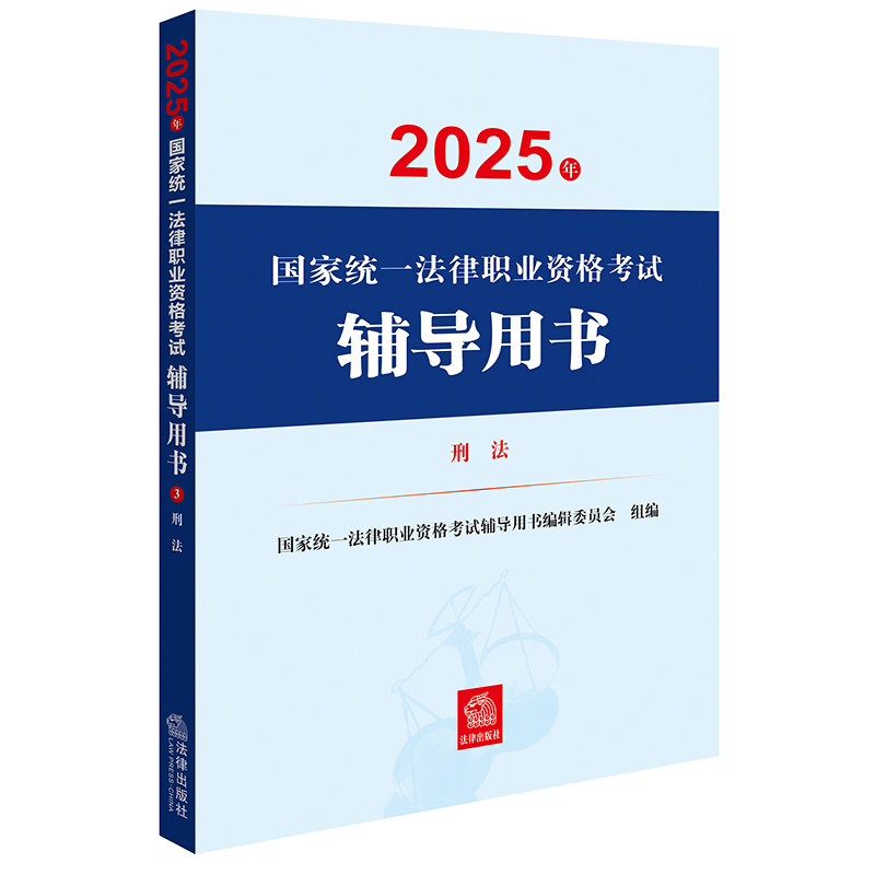 2025年国家统一法律职业资格考试辅导用书·刑法 国家统一法律职业资格考试辅导用书编辑委员会 法律出版社