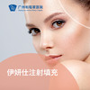 伊妍仕注射填充套餐 商品缩略图0