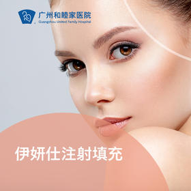 伊妍仕注射填充套餐
