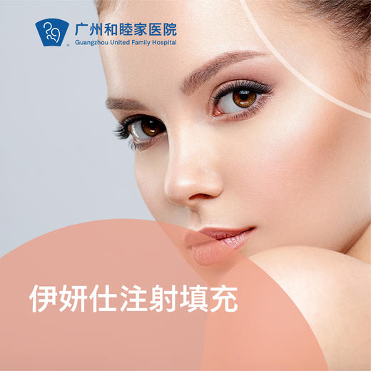 伊妍仕注射填充套餐 商品图0