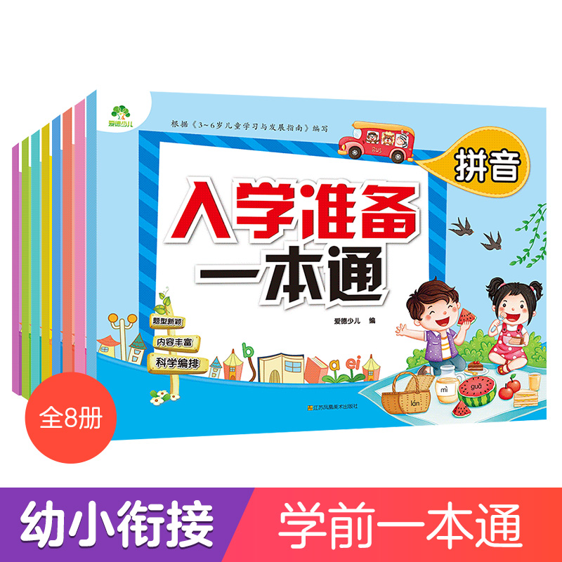 爱德少儿入学准备一本通10-20-50 100以内加减法拼音数学语言幼儿园大班一年级练习册幼儿大班学前班声母韵母拼音数学汉字描红测试