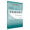 中医适宜技术 十四五规划教材 全国高等医药职业院校规划教材(第六版)肖跃红 供中医 针灸推拿 中医骨伤等专业用 中国中医药出版社 商品缩略图1