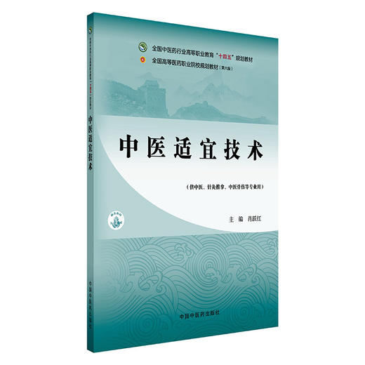 中医适宜技术 十四五规划教材 全国高等医药职业院校规划教材(第六版)肖跃红 供中医 针灸推拿 中医骨伤等专业用 中国中医药出版社 商品图1