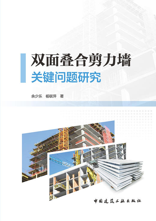 双面叠合剪力墙关键问题研究 商品图2
