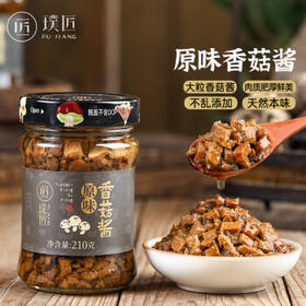 璞匠原味香菇酱210g拌面酱拌饭酱下菜饭不辣菇酱调味酱料 /粮油调味 /调味品 /中式酱料