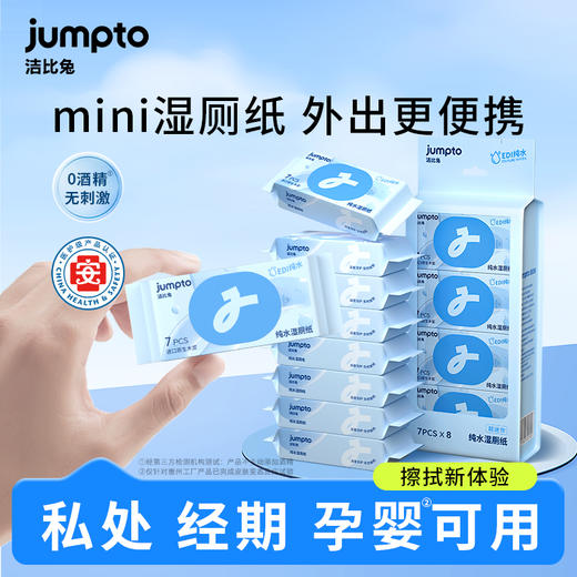 洁比兔湿厕纸纯水湿巾小包便携随身装擦私密男女通用清洁湿纸巾 商品图1