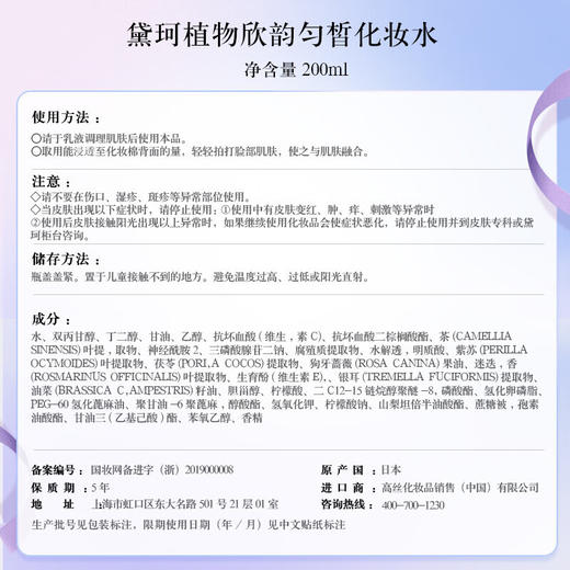 黛珂Decorte 植物欣韵沁莹化妆水 200ml 商品图4