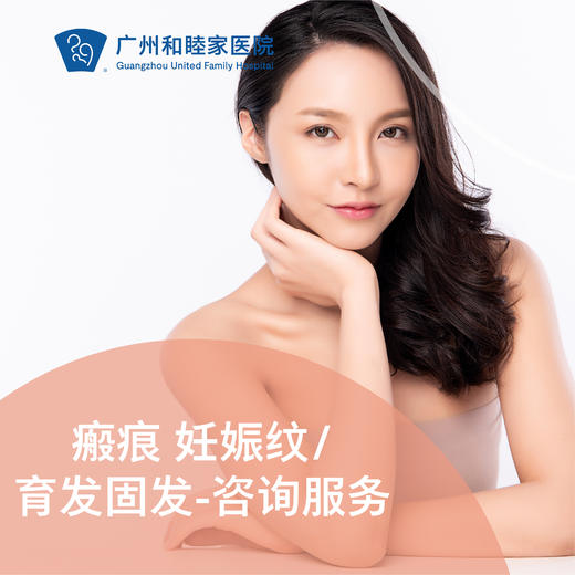 瘢痕 妊娠纹/育发固发——咨询服务_皮肤科 商品图0