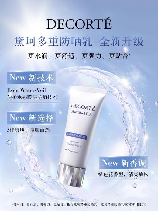 黛珂Decorte 多重防晒乳60g（防水型） 商品图0