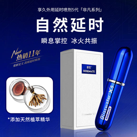 享久五代（非凡系列）和享久一二（加强/加量系列）延时喷剂（送体验装） 商品图1