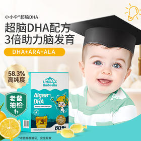Little Umbrella小小伞超脑DHA宝宝婴儿藻油60粒/盒