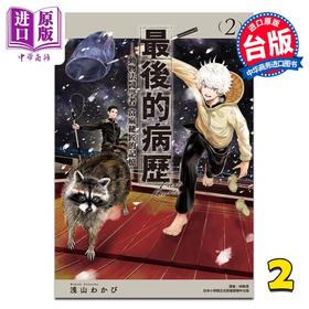 【中商原版】漫画 最后的病历—动物法医学者当麻健匠的记忆— 第2集 浅山わかび 台版漫画书 尖端出版社