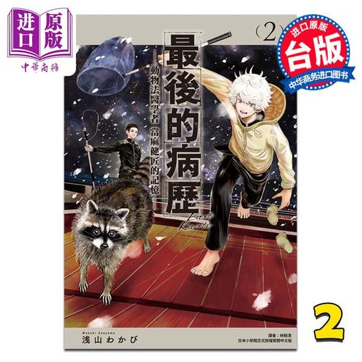 【中商原版】漫画 最后的病历—动物法医学者当麻健匠的记忆— 第2集 浅山わかび 台版漫画书 尖端出版社 商品图0