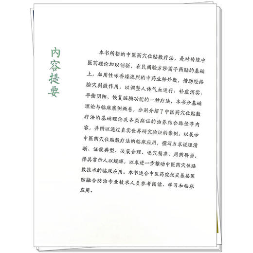中医药穴位贴敷疗法技术手册 邱飞 主编 全民基层医防融合建设工程业务指导用书 本书适合中医药院校人员等参考 中国中医药出版社  商品图4