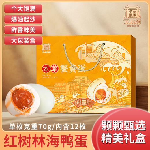 丁山河 本草蟹黄鸭蛋70克×12枚 商品图1