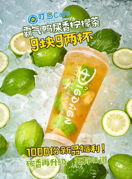 卡劵【盛夏福利】9.9抢2杯霸气鸭屎香柠檬茶-碳香新升级，有效期90天，过期自动退！每人限抢30单 商品图0