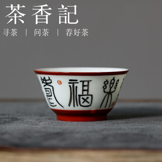茶香记 福寿康宁系列之主65ml陶瓷手绘茶杯主人杯茶室茶具品茗杯 商品图0