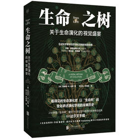 生命之树 | 以科学图稿全景式解读演化学说的历史，《社会生物学》作者爱德华・威尔逊大力推荐，恐龙专家邢立达、李锐媛专业翻译把关。