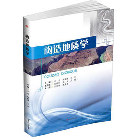 构造地质学