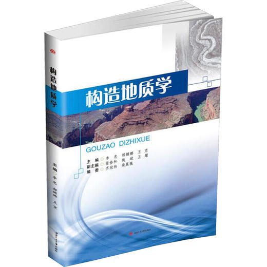 构造地质学 商品图0
